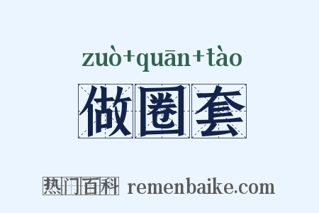 做圈套是什么意思的图片